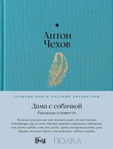 Дама с собачкой. Рассказы и повести