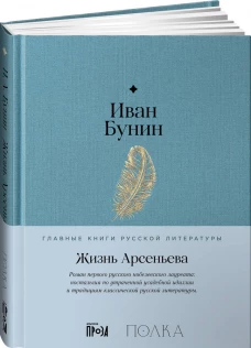 Жизнь Арсеньева