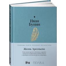 Жизнь Арсеньева