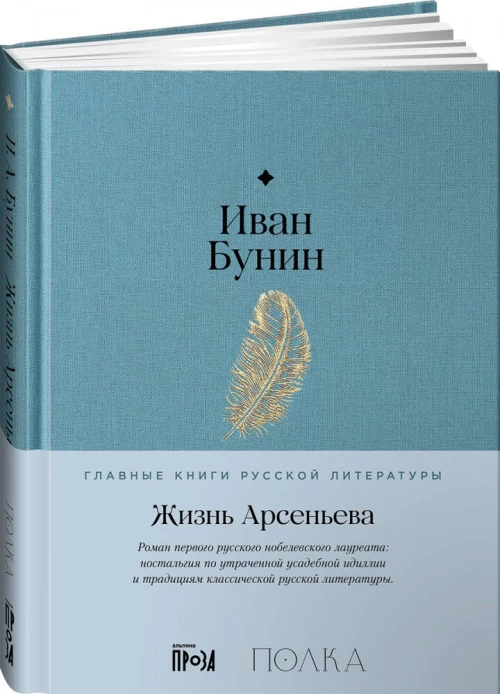 Жизнь Арсеньева