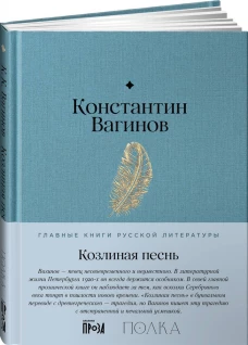 Козлиная песнь