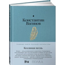 Козлиная песнь