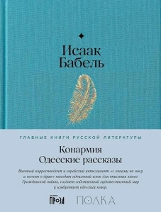 Конармия. Одесские рассказы