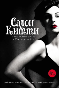 Салон Китти: Секс и шпионаж в Третьем Рейхе
