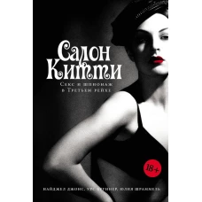 Салон Китти: Секс и шпионаж в Третьем Рейхе