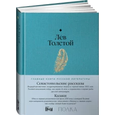 Севастопольские рассказы. Казаки