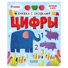 Книжка с окошками. Цифры 0384