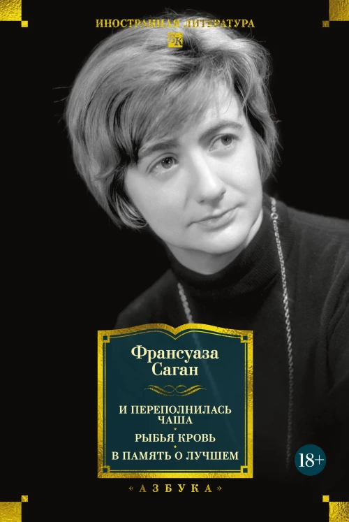 И переполнилась чаша. Рыбья кровь. В память о лучшем