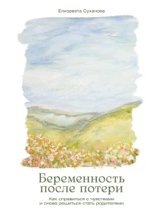 Беременность после потери: Как справиться с чувствами и снова решиться стать родителями