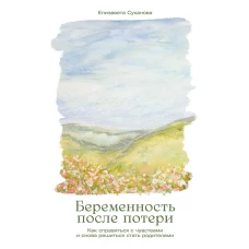 Беременность после потери: Как справиться с чувствами и снова решиться стать родителями