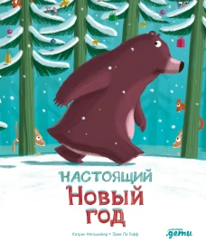 Настоящий Новый год