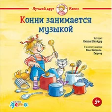 Конни занимается музыкой