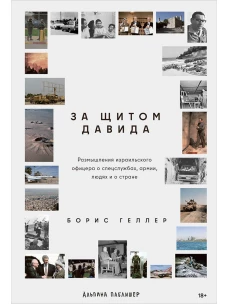 За щитом Давида: Размышления израильского офицера о разведке, армии, людях и о стране