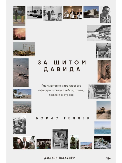За щитом Давида: Размышления израильского офицера о разведке, армии, людях и о стране