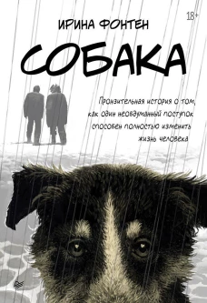 Собака. Пронзительная история о том, как один необдуманный поступок способен полностью изменить жизнь человека