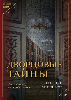 Дворцовые тайны