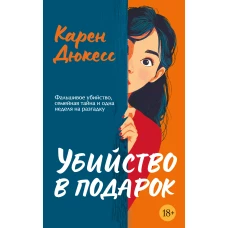 Убийство в подарок