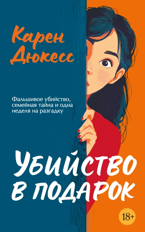 Убийство в подарок