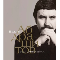 Вадим Абдрашитов. Воспоминания