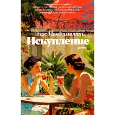 Искупление