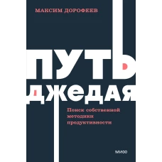 Путь джедая. Поиск собственной методики продуктивности. NEON Pocketbooks