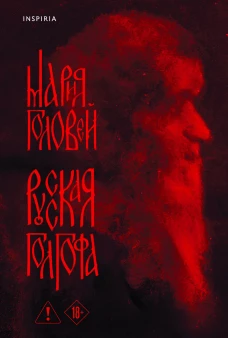 Русская Голгофа