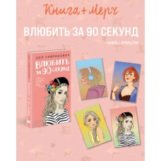 Подарочный комплект: книга Влюбить за 90 секунд+ 4 открытки