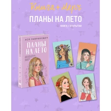 Подарочный комплект: книга Планы на лето + 4 открытки