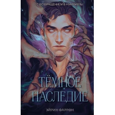 Темное наследие