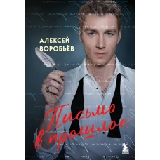 Письмо в прошлое. Роман в стихах