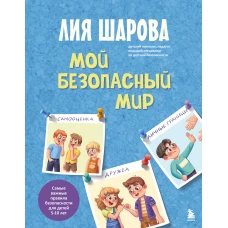 Мой безопасный мир. Самые важные правила безопасности для детей от 5 до 10 лет