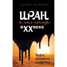 Иран и его соседи в XX веке