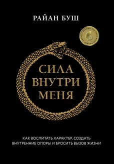 Сила внутри меня. Как воспитать характер создать внутренние опоры и бросить вызов жизни