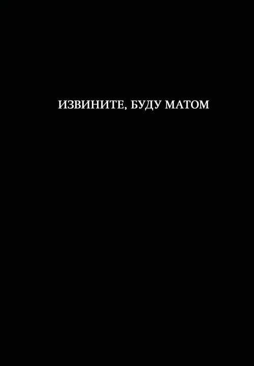 Блокнот. Извините буду матом (А5 64 л. в линейку)