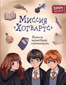 Миссия &laquo;Хогвартс&raquo;. Книга волшебных головоломок
