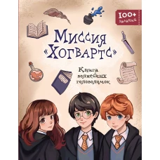 Миссия &laquo;Хогвартс&raquo;. Книга волшебных головоломок
