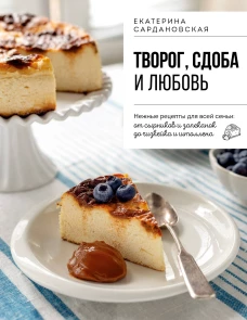 Творог сдоба и любовь. Нежные рецепты для всей семьи: от сырников и запеканок до чизкейка и штоллена