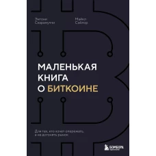 Маленькая книга о биткоине. Для тех кто хочет опережать а не догонять рынок