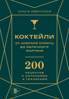 Коктейли: от апероля спритц до яблочного мартини. 200 рецептов с историями и техниками
