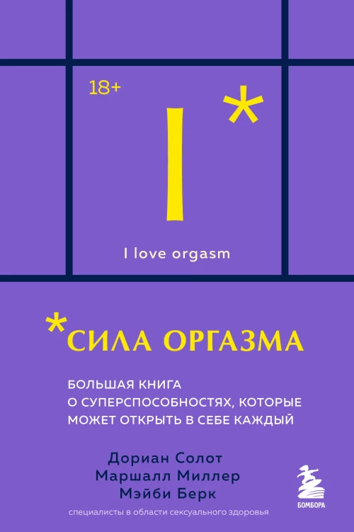 Сила оргазма. Большая книга о суперспособностях которые может открыть в себе каждый (карманный формат)