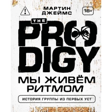 The Prodigy. Мы живём ритмом. История группы из первых уст (новое оформление)