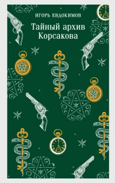 Тайный архив Корсакова