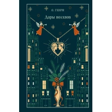 Дары волхвов (подарочное издание)