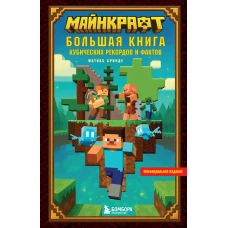 Майнкрафт. Большая книга кубических рекордов и фактов