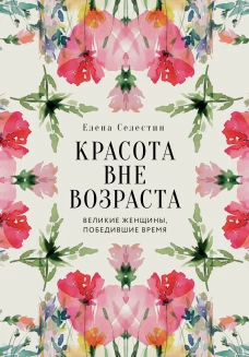 Красота вне возраста. Великие женщины победившие время