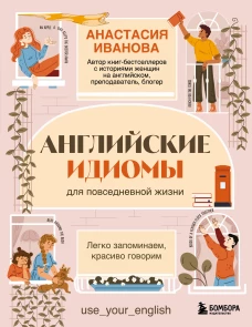 Английские идиомы для повседневной жизни. Легко запоминаем красиво говорим
