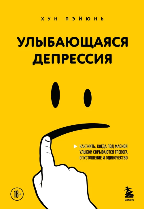 Улыбающаяся депрессия. Как жить когда под маской улыбки скрываются тревога опустошение и одиночество