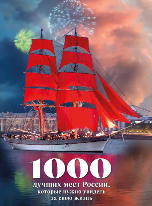 1000 лучших мест России которые нужно увидеть за свою жизнь 4-е издание (стерео-варио Алые паруса)