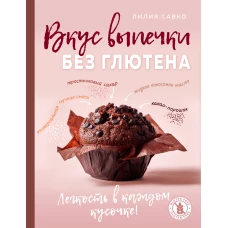Вкус выпечки без глютена. Легкость в каждом кусочке!