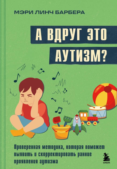 А вдруг это аутизм? Проверенная методика которая поможет выявить и скорректировать ранние проявления аутизма
